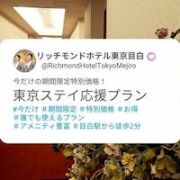 リッチモンドホテル東京目白 【期間限定ポイント最大25倍!!】今だけ!東京ステイ応援プラン<素泊り>