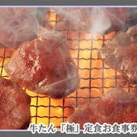リッチモンドホテルプレミア仙台駅前 【仙台伝統の味!】牛たん極定食お食事券付きプラン~朝食無料~