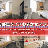 ホテルグレイスリー札幌 ※【お部屋おまかせ/食事なし】1泊限定!お部屋タイプ指定なしでお得にStay!