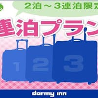 天然温泉 岩木桜の湯 ドーミーイン弘前 【清掃不要のお客様限定】WeCo連泊プラン<素泊り>