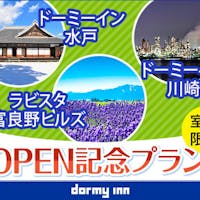 天然温泉 岩木桜の湯 ドーミーイン弘前 【室数限定】3ホテル合同OPEN記念プラン<朝食付>