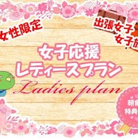 天然温泉 岩木桜の湯 ドーミーイン弘前 【女性限定】来たときよりもさらに美しく!7大特典付きレディースプラン<朝食付き>