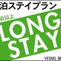 ベッセルホテル石垣島 【連泊エコプラン】滞在中の清掃なし -2泊以上限定! (朝食付き)