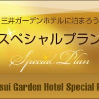 三井ガーデンホテル柏の葉 【開業6周年記念】GO!GO!サマープラン<素泊まり>