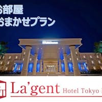 ラ・ジェント・ホテル東京ベイ 【おまかせROOM!カード決済限定】お部屋おまかせステイ!(素泊まり)