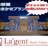 ラ・ジェント・ホテル東京ベイ 【お日にち室数限定】ポイントUPお部屋タイプおまかせ駐車場無料プラン(素泊り)