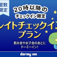 天然温泉 海神の湯 ドーミーインEXPRESS仙台シーサイド 【当日限定】20時以降のチェックイン限定 レイトインプラン<朝食付>