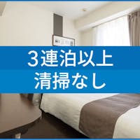 コンフォートホテル高知 ※【 3連泊以上割引 】 3Nights エコステイ 朝食無料サービス 【現地決済or事前決済】※