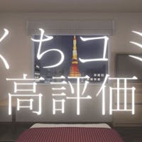 京急EXイン浜松町・大門駅前 【口コミ高評価】~日頃のご愛顧に感謝して~バス・トイレ別の人気のEXルームも大幅値引き!!素泊まり