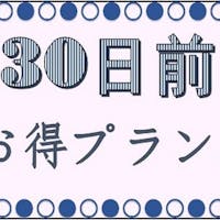 ホテルルートインGrand太田駅前 早期割<30日前>プラン【食事なし】