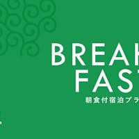 からくさホテルグランデ新大阪タワー 【セレクションセール】期間限定プラン!!ポイント最大5倍(朝食付き)