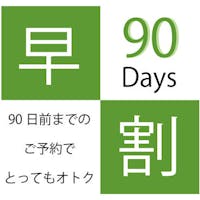 JRタワーホテル日航札幌 【早割90 Room Only】 90日前までの早期予約 素泊まりプラン