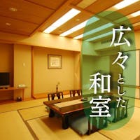 函館湯の川温泉 花びしホテル 【最大7名様までの大部屋プラン】5名様からがお得 グループ・ファミリーおすすめ<1泊2食>