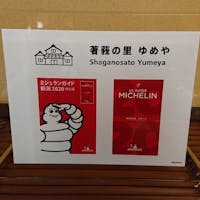 著莪の里 ゆめや 【ミシュランガイド新潟2020特別版掲載記念】基本の一汁七菜会席コースに「のどぐろ一本炭火焼き」付