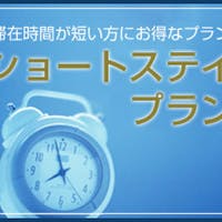三井ガーデンホテル銀座プレミア 【直前割】 ショートステイプラン 20:00IN ~ 12:00OUT <素泊まり>