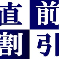 奥の院ほてるとく川 【直前割】本日から10日先まで予約可能 ベストレート<事前決済限定>