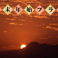 雲仙温泉で唯一320年白濁の湯を守り続ける宿【雲仙湯元ホテル】 【直前予約限定】年末年始のご旅行は雲仙湯元ホテルへ!「年末年始限定プラン」※GoToトラベル対象外※