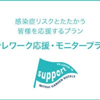 三井ガーデンホテル上野 【テレワーク応援・モニタープラン】