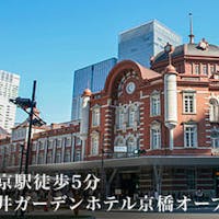 三井ガーデンホテル京橋 【シンプルステイ】アクセス抜群! ~東京駅八重洲中央口から徒歩5分~ (素泊まり)
