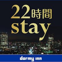 天然温泉 富山 剱の湯 御宿 野乃(ドーミーインチェーン) 【15時イン-13時アウト】22時間ステイプラン<朝食付き>
