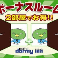 天然温泉 石手の湯 ドーミーイン松山 【お隣同士確約】2部屋で快適!ファミリープラン!お子様添寝無料<素泊まり>