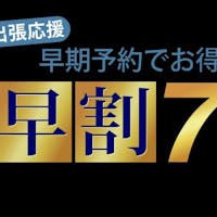 天然温泉 石手の湯 ドーミーイン松山 【早割7】7日前までのご予約がお得の早期割引プラン!<朝食付き>