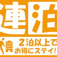 東急ステイ札幌大通 【連泊プラン】 2泊以上はお得に泊まろう!!(素泊り)