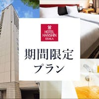 ホテル阪神大阪 【阪急阪神ホテルズオータムフェア】<素泊まり>JR「大阪駅」より1駅「福島駅」すぐ