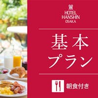 ホテル阪神大阪 【1名様利用×朝食付き】<全室14階以上の高層階&全室天然温泉>JR「大阪駅」より1駅「福島駅」すぐ