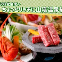 三朝館 【贅沢味覚会席】鯛の舟盛り、鮑、イセエビ、のどぐろ、鳥取和牛!ちょっとリッチに山陰温泉旅