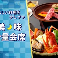 三朝館 【美味少量会席】山陰サザエ・鳥取和牛・のどぐろ・アワビ・ロブスター※美味しい品々を少しづつ