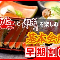 三朝館 【早期割60】お一人様2,200円引き!鳥取和牛・本ズワイガニ・海の幸を味わう欲張りプラン