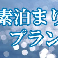 大洗ホテル 【素泊まりプラン】22時までチェックインOK!朝食無料サービス