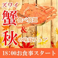 大洗ホテル ズワイガニ食べ放題&秋の味覚フェア・バイキングプラン!ご夕食18時スタート