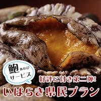 大洗ホテル 茨城県民限定・あわびの地酒蒸し付きバイキングプラン