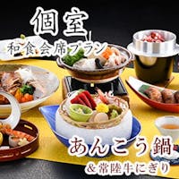 大洗ホテル 個室会場で頂くあんこう鍋と常陸牛の握り和食会席プラン