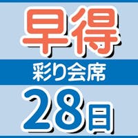 玉造温泉 松乃湯 【早得28】<彩り会席>28日以上前の予約で10%OFF!季節を味わう基本会席〇食事処おまかせ