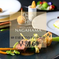 ホテル&リゾーツ 長浜 -DAIWA ROYAL HOTEL- ・【60日前】【お料理重視ランクアップ】フランス料理を愉しむ~夕・朝食付きプラン~