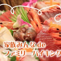 THE HAMANAKO(ザ 浜名湖) -DAIWA ROYAL HOTEL- 【季節のおすすめ】通常料金より5%OFF!ファミリーで和洋中のバイキングを満喫<1部17:30>