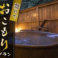 十津川 湯泉地温泉 湯乃谷 千慶 おこもりプラン~ご家族・大切な方と安心しておくつろぎくださいませ~【1泊2食】