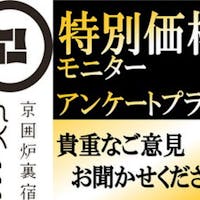 京囲炉裏宿 染 SEN 大宮五条 【モニタープラン】アンケート・投稿をお書きくださいプラン(素泊まり)