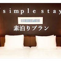 リッチモンドホテル福山駅前 【シンプルステイ】食事なし/ビジネスにもレジャーにも最適!宿泊のみの素泊りプラン