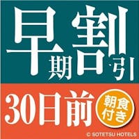 相鉄フレッサイン長野上田駅前 30日前の予約でお得にステイ(朝食付き)早期割引30