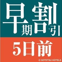 相鉄フレッサイン長野上田駅前 5日前の予約でお得にステイ(食事無し)早期割引5
