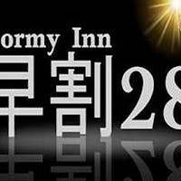 天然温泉 紺碧の湯 ドーミーイン高知 【早期割28 朝食付き】28日前までのご予約がお得の早期割引!スタンダートプラン