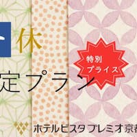 ホテルビスタプレミオ京都 和邸 【セレクションセール】期間限定の特別料金&ポイント最大20倍!2018年8月オープン!<素泊まり>