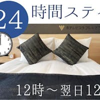 ホテルビスタプレミオ京都 和邸 【24時間ロングステイ】 12時~翌日12時まで!まるごと1日京都づくしプラン<素泊まり>