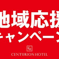 センチュリオンホテル クラシック 奈良 【朝食付き】お試しプラン!評判のインドカレーを味わってみませんか?ご当地メニューも人気!