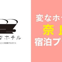 変なホテル 奈良 【4連泊15,200円ビジネスパック】お仕事でホテル滞在するならこのプランがお得!<食事なし>