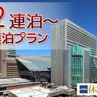 ホテルグランヴィア大阪 【連泊プラン】2泊以上で割引適用
